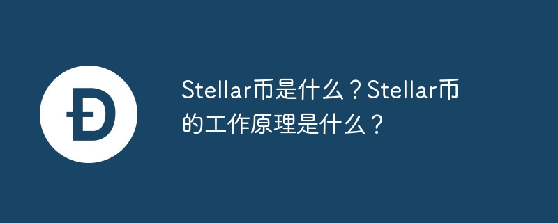 Stellar币是什么？Stellar币的工作原理是什么？-第1张图片-华展网
