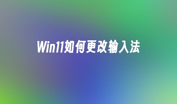 Win11如何更改输入法-第1张图片-华展网