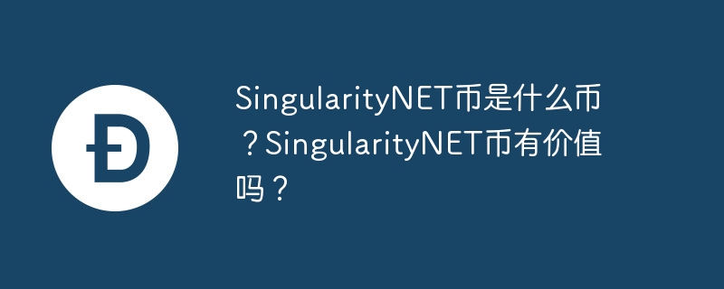 SingularityNET币是什么币？SingularityNET币有价值吗？-第1张图片-华展网