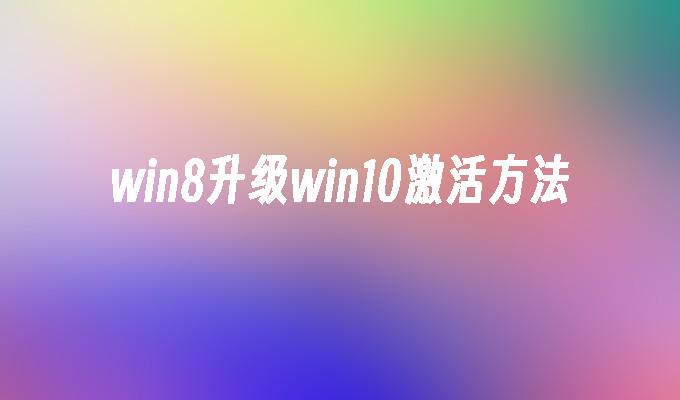 win8升级win10激活方法-第1张图片-华展网
