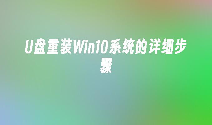 U盘重装Win10系统的详细步骤-第1张图片-华展网