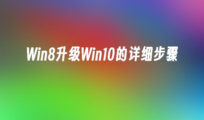 Win8升级Win10的详细步骤-第1张图片-华展网