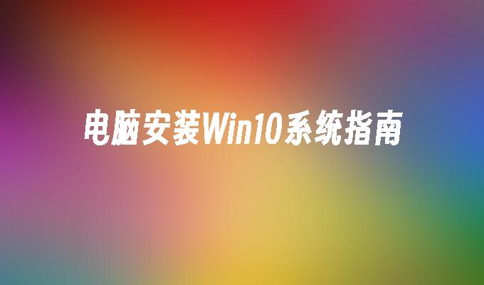 电脑安装Win10系统指南-第1张图片-华展网