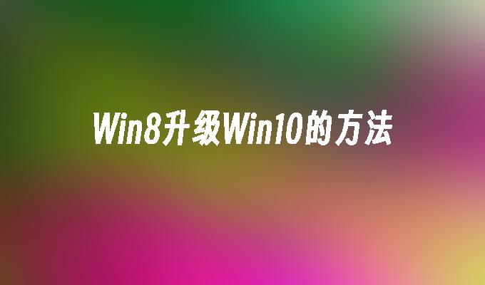 Win8升级Win10的方法-第1张图片-华展网