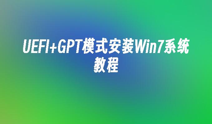 UEFI+GPT模式安装Win7系统教程-第1张图片-华展网